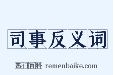 司事反义词是什么意思的图片